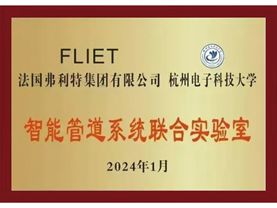 智能管道系统联合实验室
