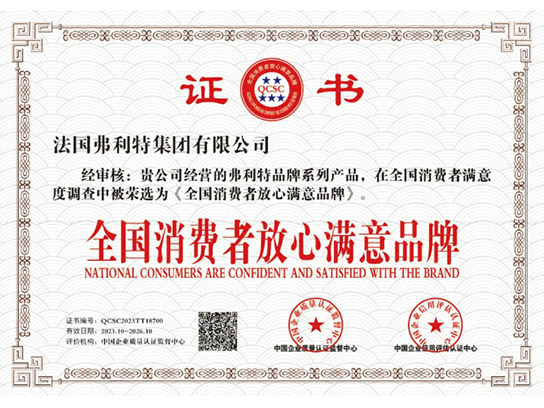 全国消费者放心满意品牌